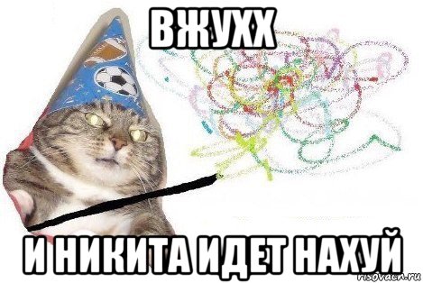 вжухх и никита идет нахуй, Мем Вжух