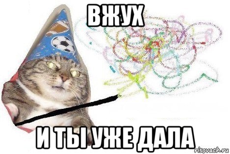 вжух и ты уже дала, Мем Вжух