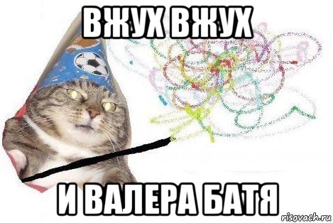 вжух вжух и валера батя, Мем Вжух