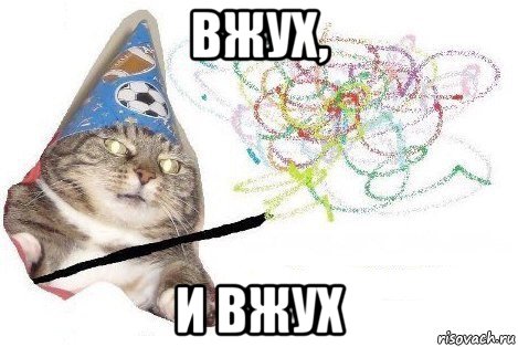 вжух, и вжух, Мем Вжух