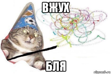 вжух бля, Мем Вжух