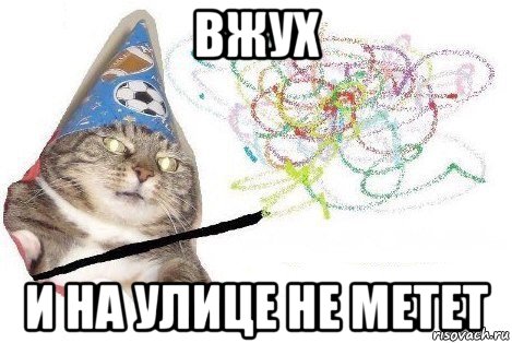 вжух и на улице не метет, Мем Вжух