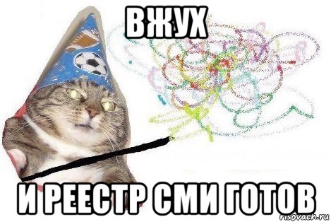 вжух и реестр сми готов, Мем Вжух