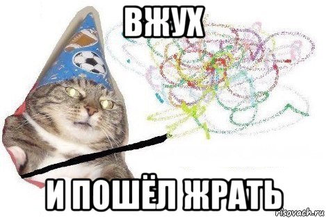 вжух и пошёл жрать, Мем Вжух