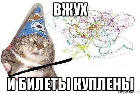 вжух и билеты куплены, Мем Вжух