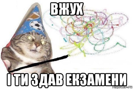 вжух i ти здав екзамени, Мем Вжух