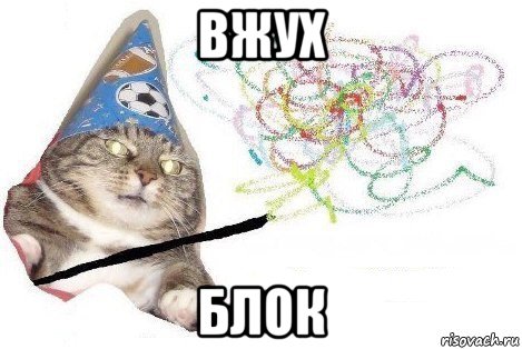 вжух блок, Мем Вжух