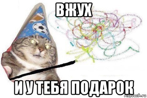 вжух и у тебя подарок, Мем Вжух