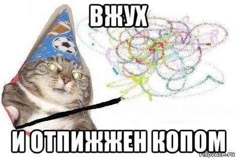 вжух и отпижжен копом, Мем Вжух