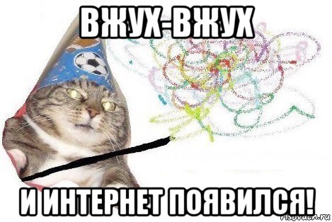 вжух-вжух и интернет появился!, Мем Вжух