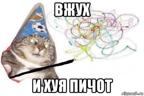 вжух и хуя пичот, Мем Вжух