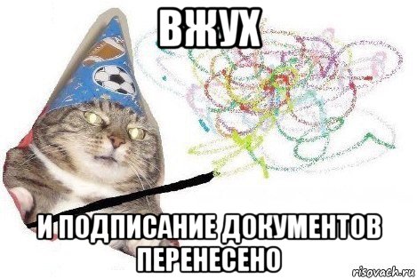 вжух и подписание документов перенесено, Мем Вжух