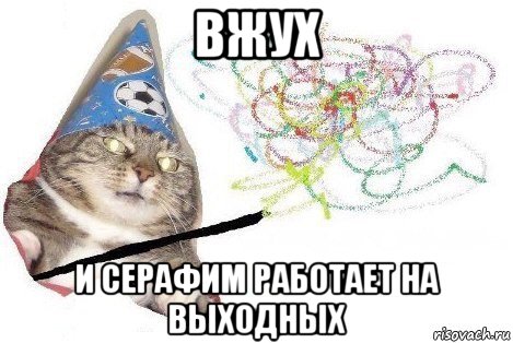 вжух и серафим работает на выходных, Мем Вжух