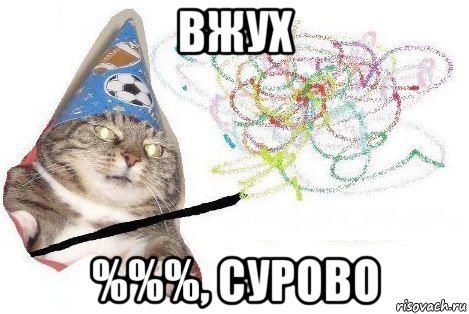 вжух %%%, сурово, Мем Вжух