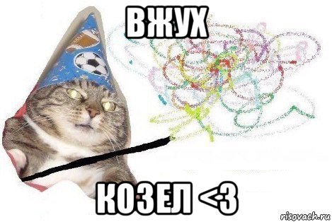 вжух козел <3, Мем Вжух