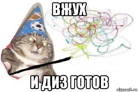 вжух и диз готов, Мем Вжух