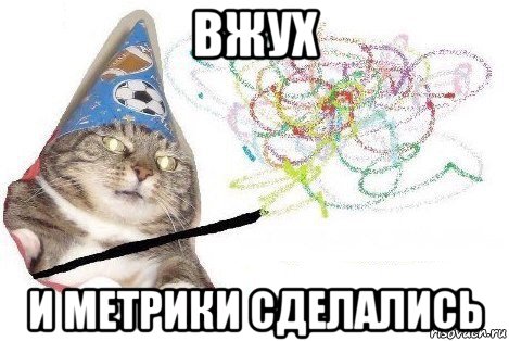 вжух и метрики сделались, Мем Вжух