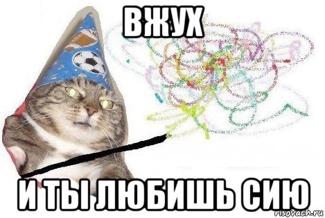 вжух и ты любишь сию, Мем Вжух