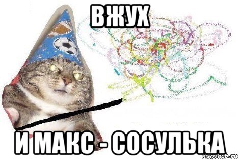 вжух и макс - сосулька, Мем Вжух