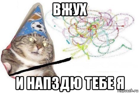 вжух и напздю тебе я, Мем Вжух