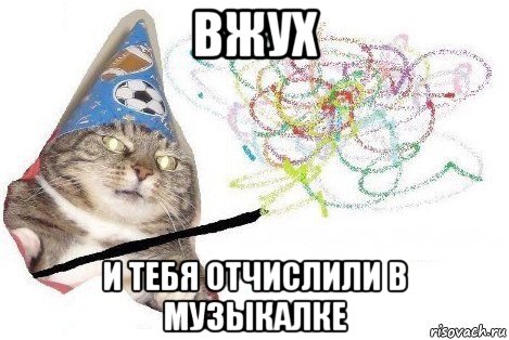 вжух и тебя отчислили в музыкалке, Мем Вжух