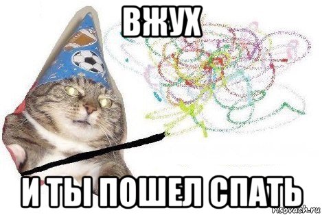 вжух и ты пошел спать, Мем Вжух