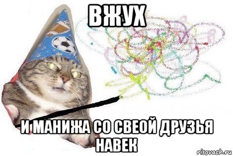 вжух и манижа со свеой друзья навек, Мем Вжух