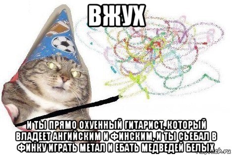 вжух и ты прямо охуенный гитарист, который владеет ангийским и финским, и ты сьебал в финку играть метал и ебать медведей белых, Мем Вжух