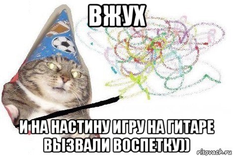 вжух и на настину игру на гитаре вызвали воспетку)), Мем Вжух