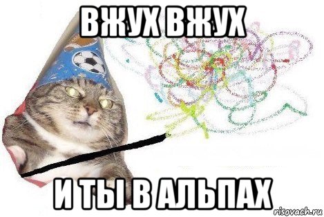 вжух вжух и ты в альпах, Мем Вжух