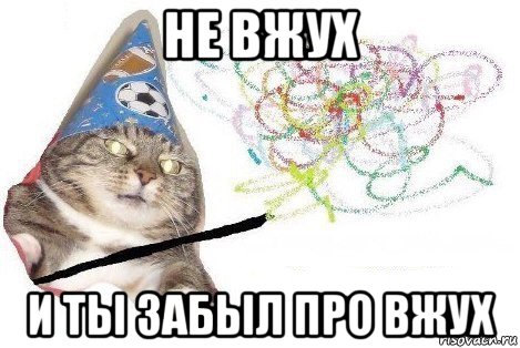 не вжух и ты забыл про вжух, Мем Вжух