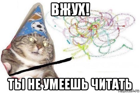 вжух! ты не умеешь читать, Мем Вжух