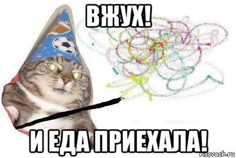 вжух! и еда приехала!, Мем Вжух