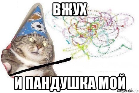 вжух и пандушка мой, Мем Вжух