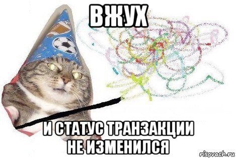 вжух и статус транзакции не изменился, Мем Вжух