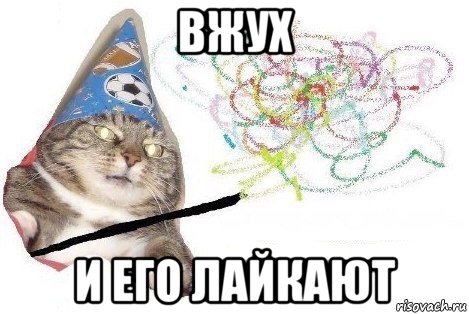 вжух и его лайкают, Мем Вжух