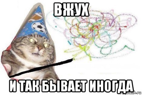 вжух и так бывает иногда, Мем Вжух