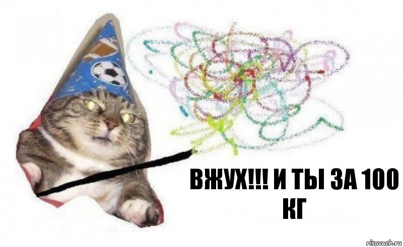 Вжух!!! И ты за 100 кг, Комикс    Вжух