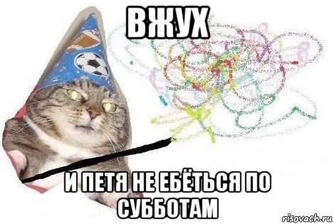 вжух и петя не ебёться по субботам, Мем Вжух