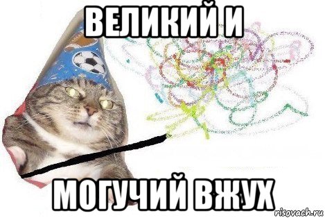 великий и могучий вжух, Мем Вжух