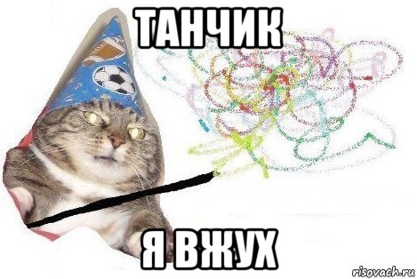 танчик я вжух, Мем Вжух