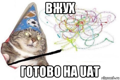 вжух готово на uat, Мем Вжух