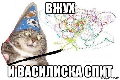 вжух и василиска спит, Мем Вжух