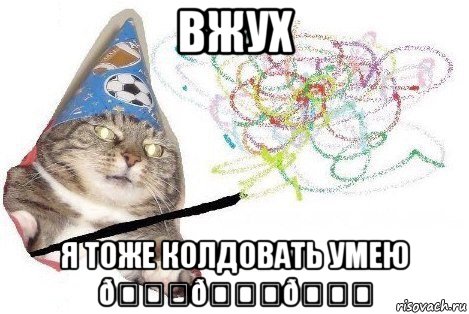 Мем Вжух