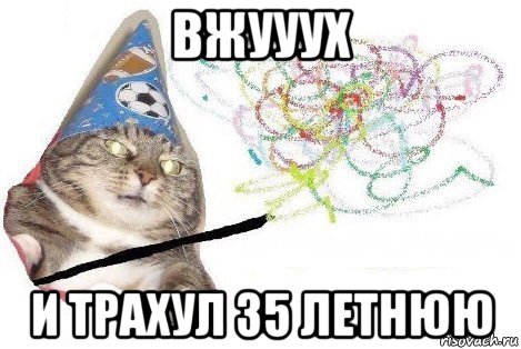 вжууух и трахул 35 летнюю, Мем Вжух