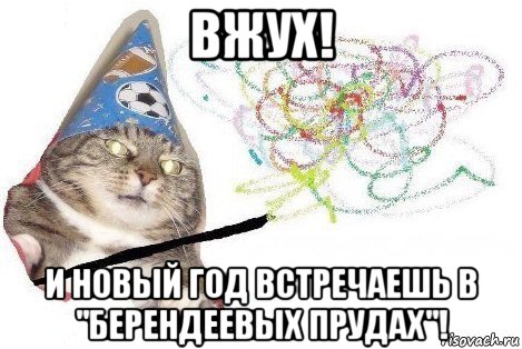 вжух! и новый год встречаешь в "берендеевых прудах"!, Мем Вжух