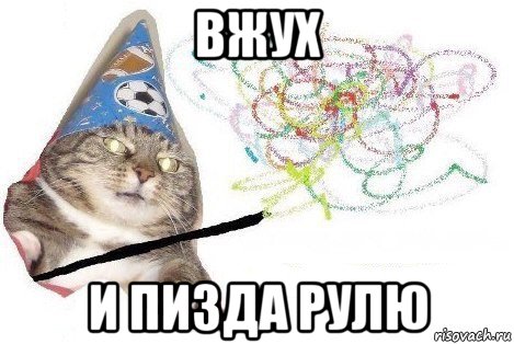 вжух и пизда рулю, Мем Вжух