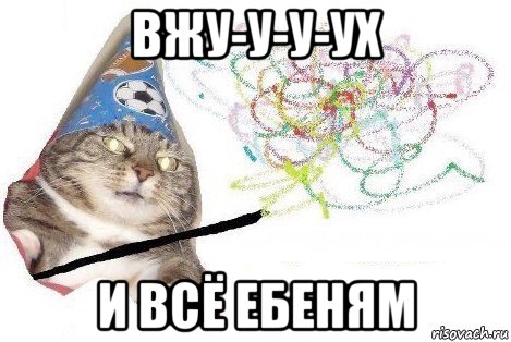 вжу-у-у-ух и всё ебеням, Мем Вжух