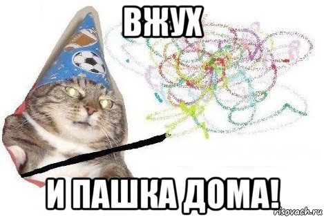 вжух и пашка дома!, Мем Вжух