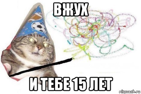 вжух и тебе 15 лет, Мем Вжух